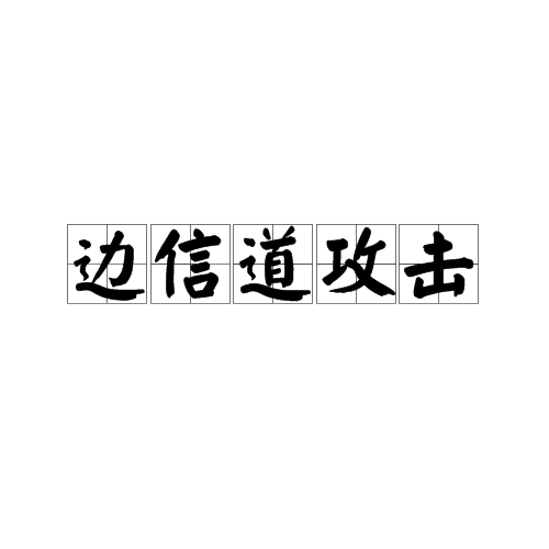 邊信道攻擊