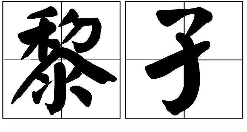 黎孑