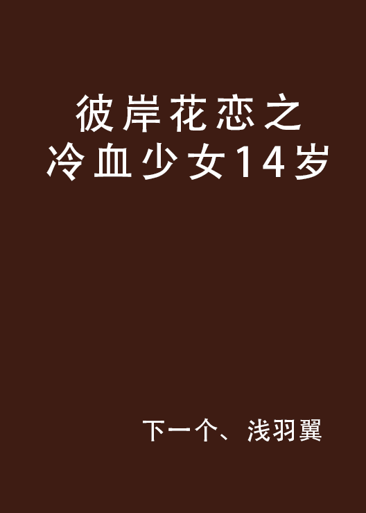 彼岸花戀之冷血少女14歲