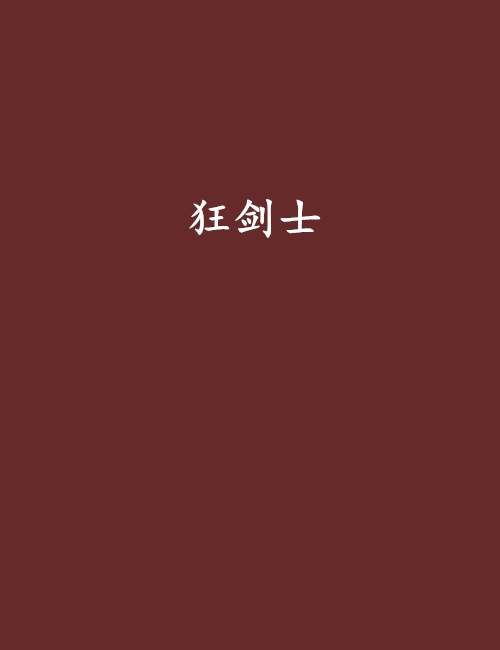 狂劍士(風捲雲過創作的網路小說)