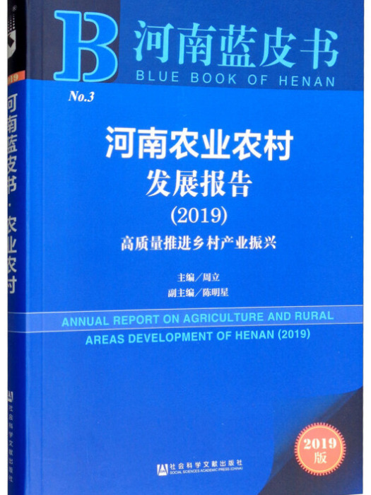 河南農業農村發展報告(2019)：高質量推進鄉村產業振興