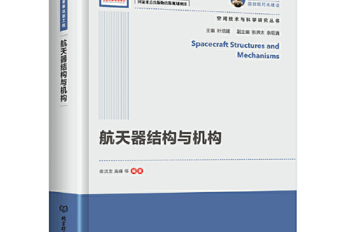 國之重器出版工程太空飛行器結構與機構