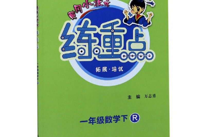 一年級數學（下R同步作業類）/黃岡小狀元練重點