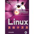 Linux系統開發員