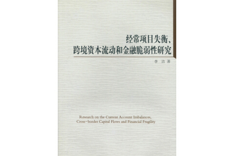 經濟項目失衡、跨境資本流動和金融脆弱性研究