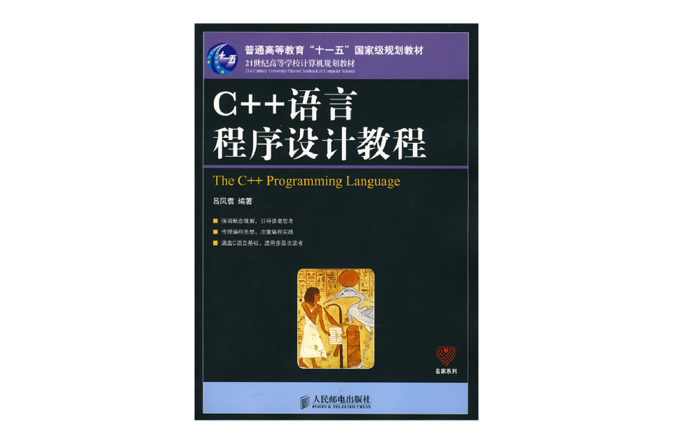 C++ 語言程式設計教程（本科）