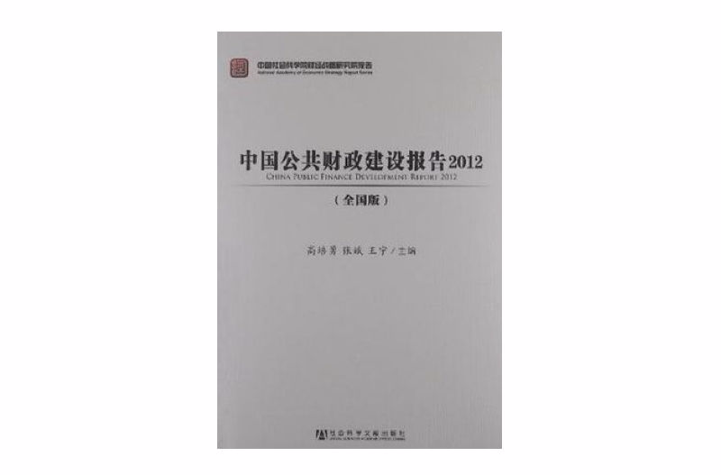 中國公共財政建設報告2012