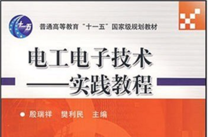 電工電子技術實踐教程(機械工業出版社2007年8月版圖書)