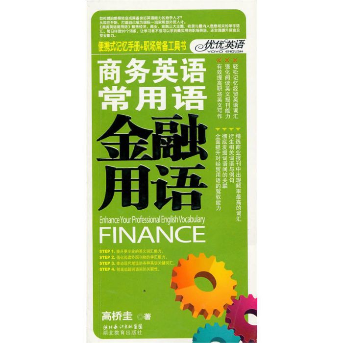 商務英語常用語：金融用語