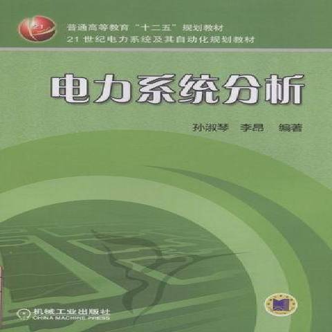 電力系統分析(2012年機械工業出版社出版的圖書)