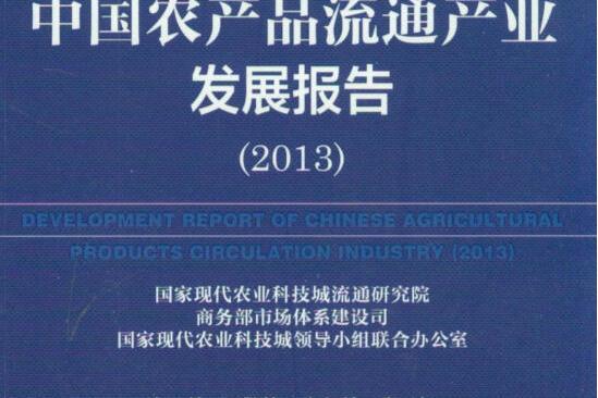 農產品流通藍皮書：中國農產品流通產業發展報告(2013)