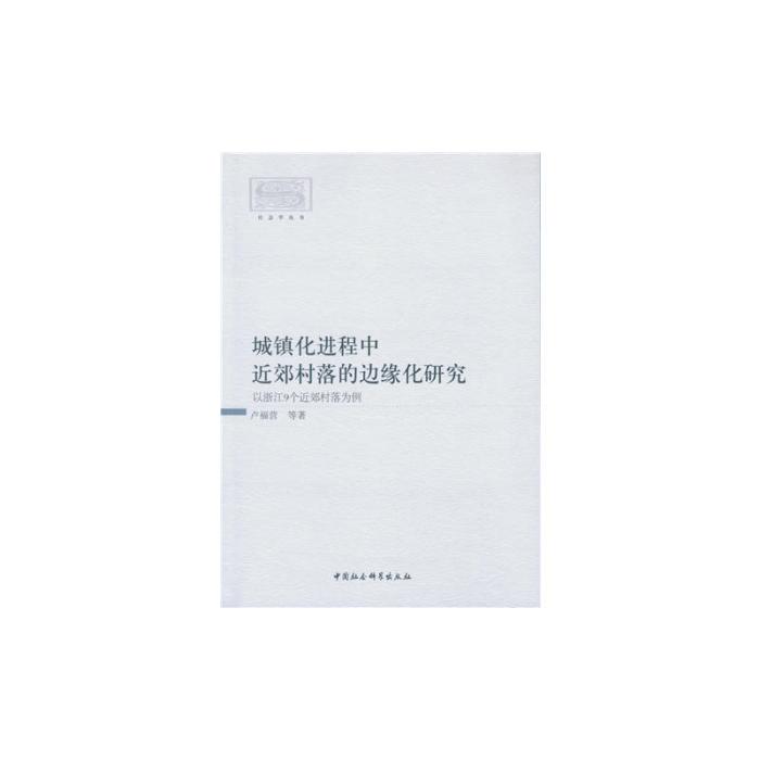 城鎮化進程中近郊村落的邊緣化研究：以浙江9個近郊村落為例