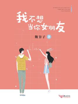 我不想當你女朋友