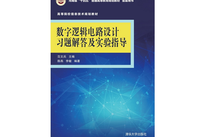 數字邏輯電路設計習題解答及實驗指導