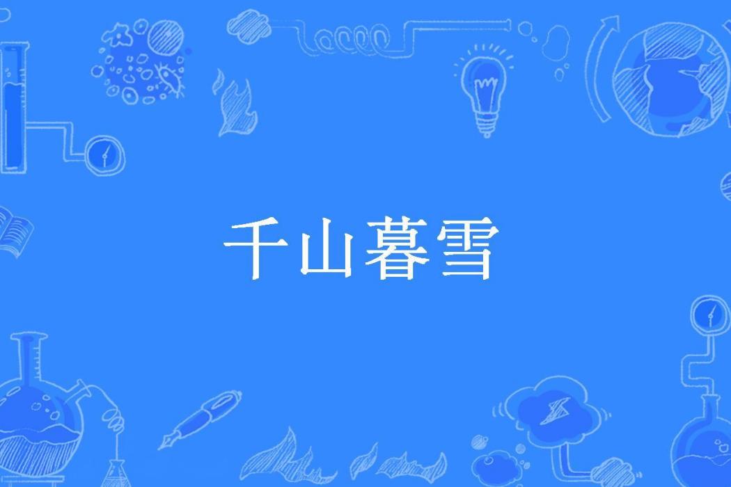 千山暮雪(長歌所著小說)