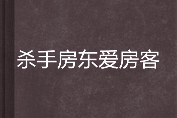 殺手房東愛房客