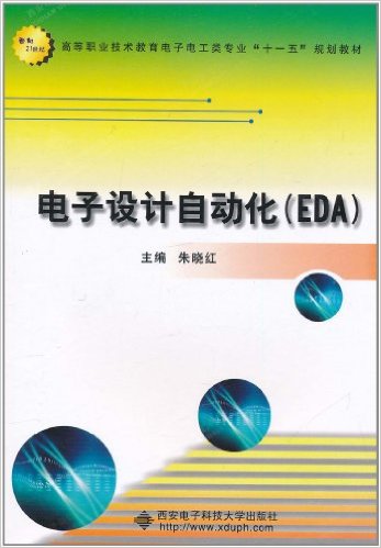 電子設計自動化(EDA)(朱曉紅主編書籍)