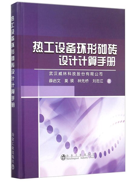 熱工設備爐窯環形砌磚設計計算手冊