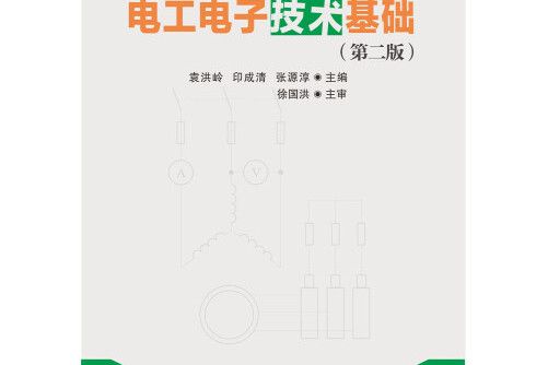 電工電子技術基礎（第二版）(2017年華中科技大學出版社出版的圖書)