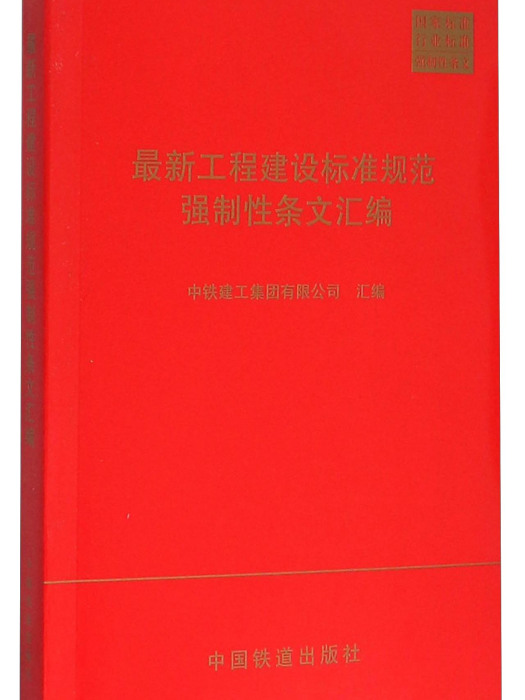 最新工程建設標準規範強制性條文彙編