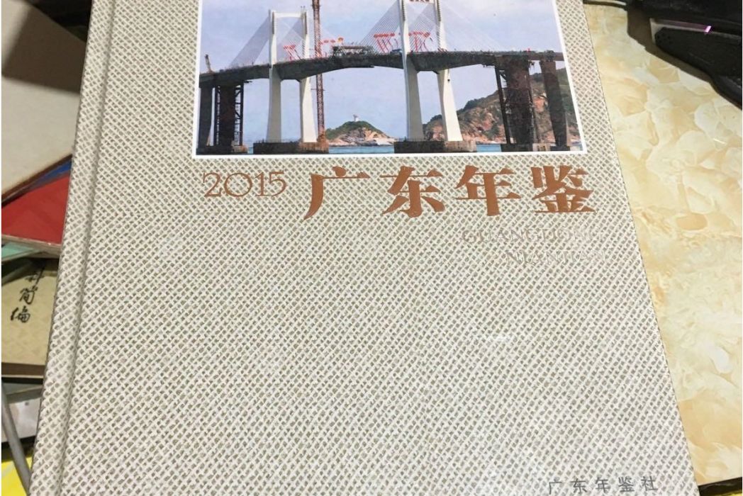 廣東年鑑