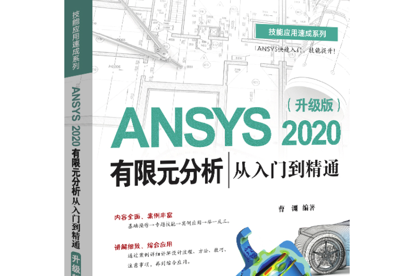 ANSYS 2020有限元分析從入門到精通（升級版）