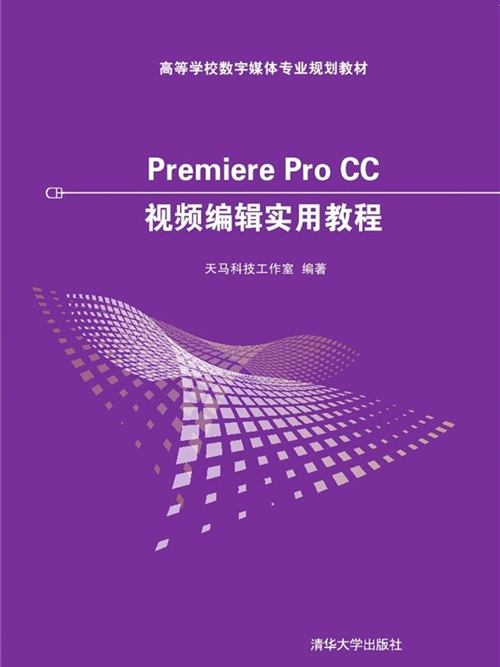 Premiere Pro CC視頻編輯實用教程