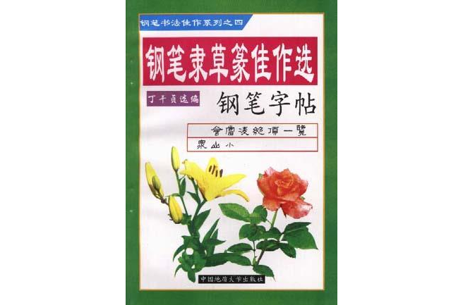 鋼筆行書佳作選鋼筆字帖