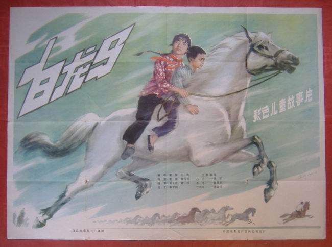 白龍馬(1981年黃粲執導電影)