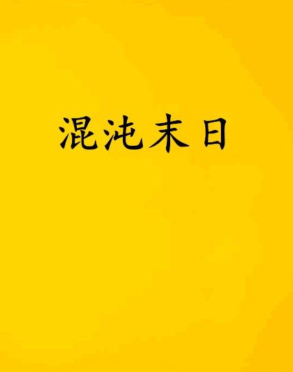 混沌末日