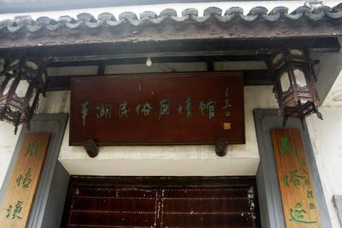 平湖民俗風情館