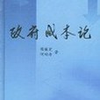 政府成本論(書籍)