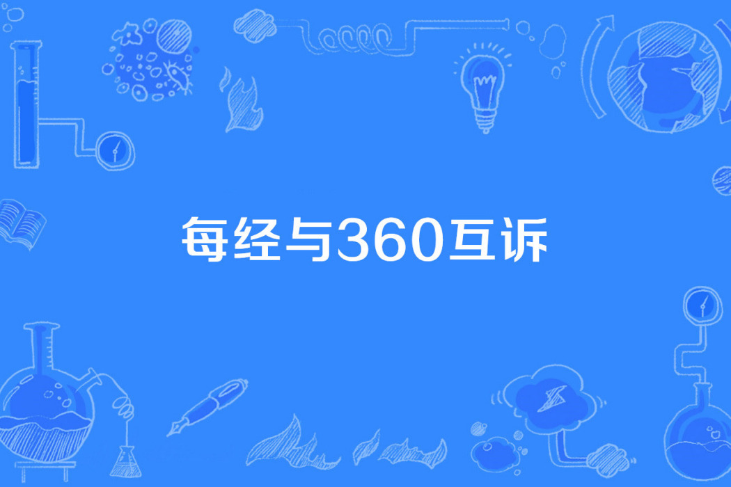 每經與360互訴