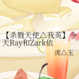 【殺戮天使△我英】今天Ray和Zark依然在虐單身汪