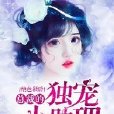 絕色影后：總裁的獨寵小助理