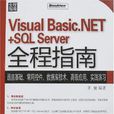 Visual Basic.NET+SQL Server全程指南