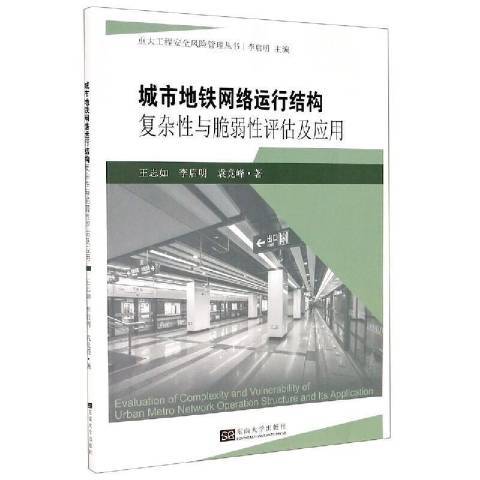 城市捷運網路運行結構複雜性與脆弱性評估及套用