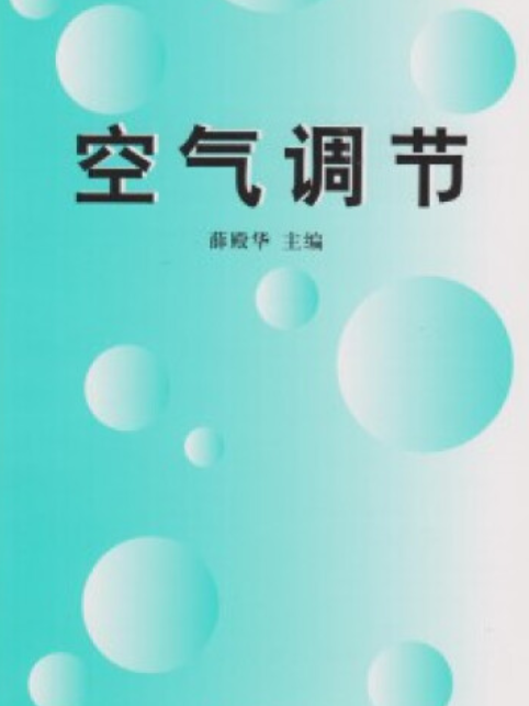 空氣調節(1999年清華大學出版社出版的圖書)