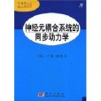 神經元耦合系統的同步動力學(神經元耦合系統的同步動力學8)