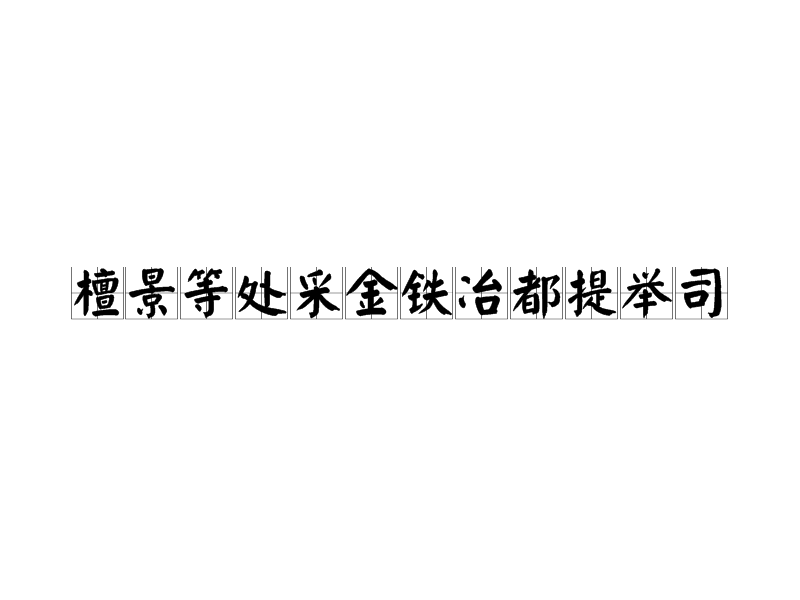 檀景等處採金鐵冶都提舉司