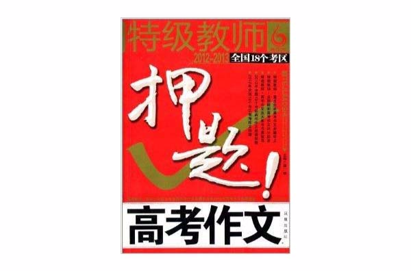 特級教師·全國18個考區高考作文押題