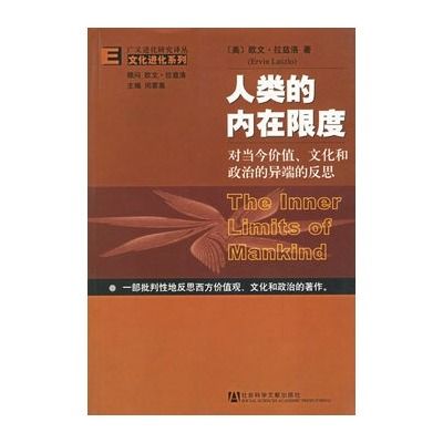 人類的內在限度：對當今價值文化和政治的異端的反思