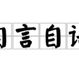 自言自語(漢語成語)