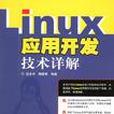 Linux套用開發技術詳解