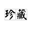 珍藏(詞語)