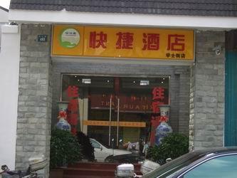 蘇州憶江南快捷酒店