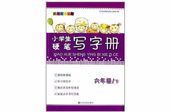 小學生硬筆寫字冊：6年級