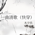 一曲清歌（快穿）