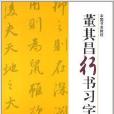 中國書法教程：董其昌行書習字帖