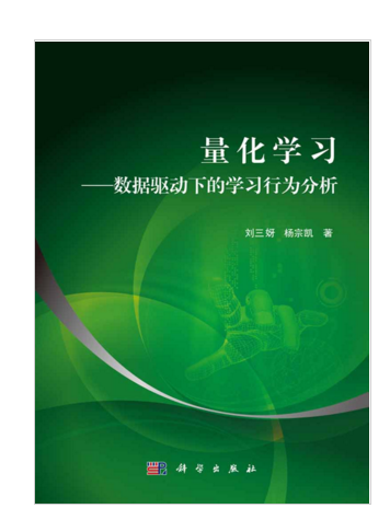 量化學習——數據驅動下的學習行為分析